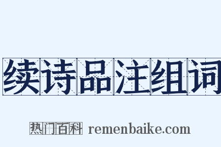 续诗品注组词是什么意思的图片